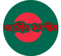 জাতীয় সংগীত